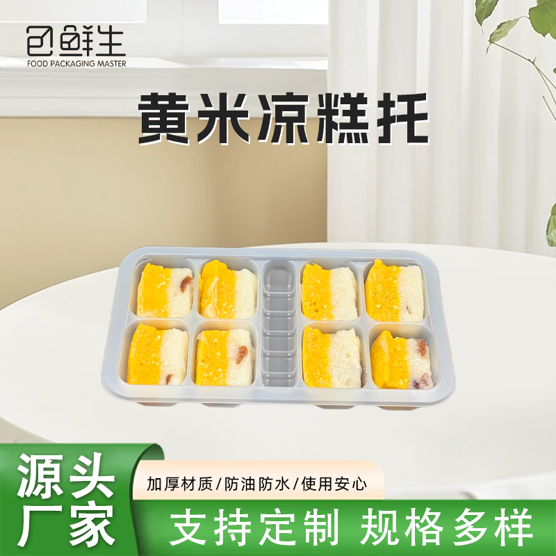 包鲜生一次性塑料8紫黄米凉糕托
