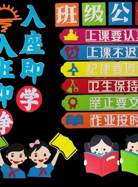 班级公约墙贴入班即静入座即学