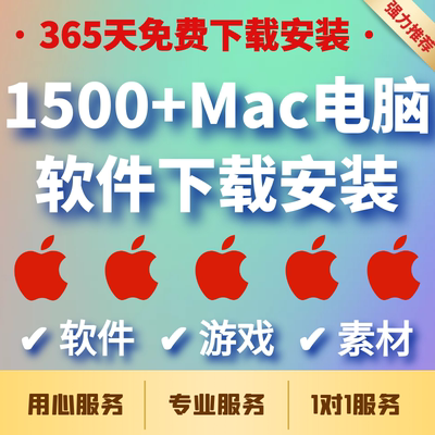 mac电脑付费游戏设计解压macbook办公软件安装包app大全会员下载