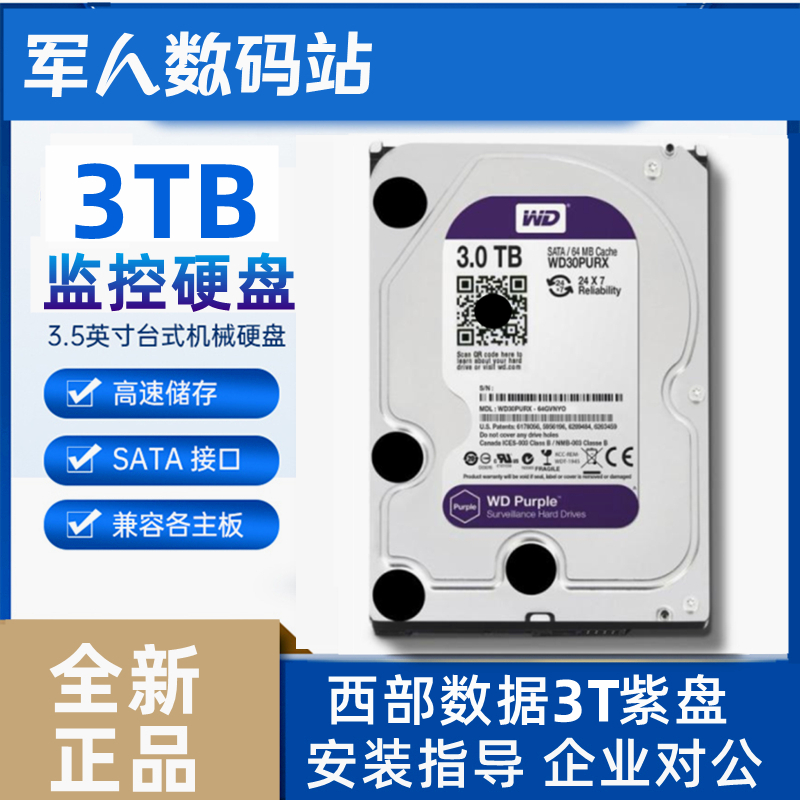 全新紫盘西部数据3T监控硬盘