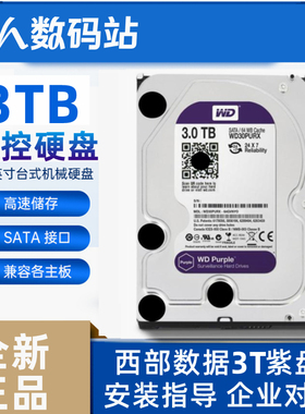 WD30PURX监控硬盘全新西部数据3T紫盘3.5寸录像机台式机电脑硬盘