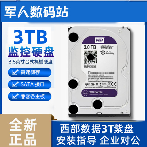 全新紫盘西部数据3T监控硬盘