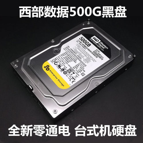 西数500G黑盘企业级台式机硬盘