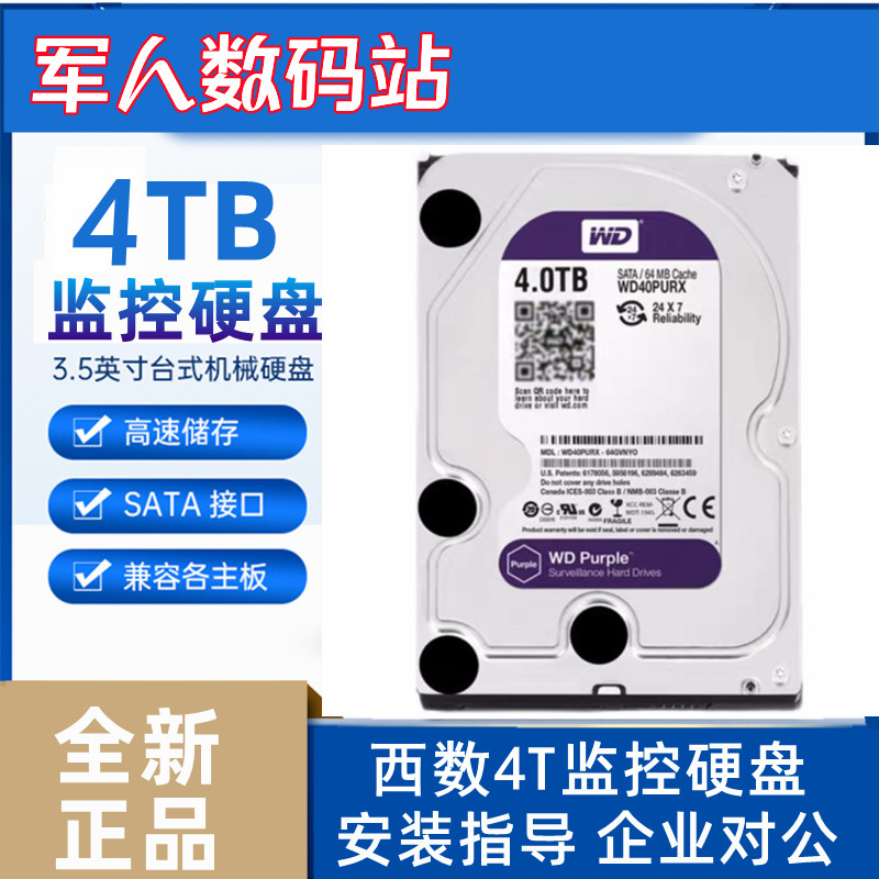 全新3.5寸西部数据WD40PURX海康大华录像监控硬盘视频存储4t紫盘