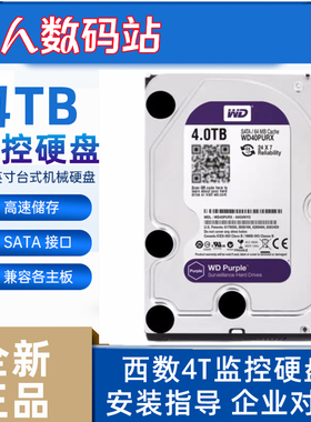 全新3.5寸西部数据WD40PURX海康大华录像监控硬盘视频存储4t紫盘