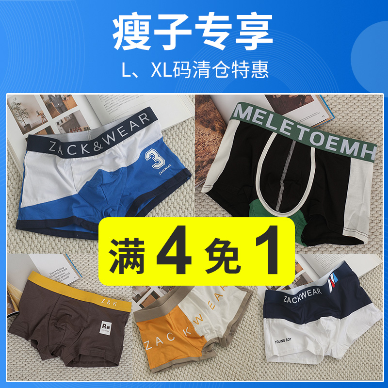 特价清仓 买4免1 男士内裤平角裤透气短裤 瘦子专享