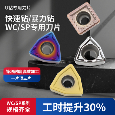 U钻刀片钢件刀头不锈钢WC/SP