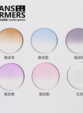 1.56镜片非球面定制生理染色渐近色防紫外线染色全色渐进颜色镜片