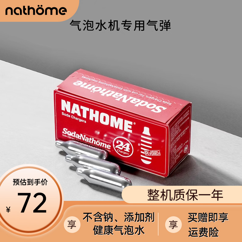 nathome/北欧欧慕 苏打水机气泡水机专用气瓶气弹24支制气泡饮料