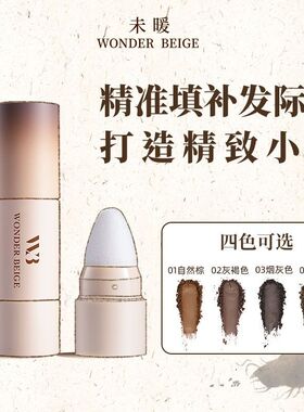 【主播专属】未暖WONDERBEIGE/WB发际线粉修容填充发际线「平替好