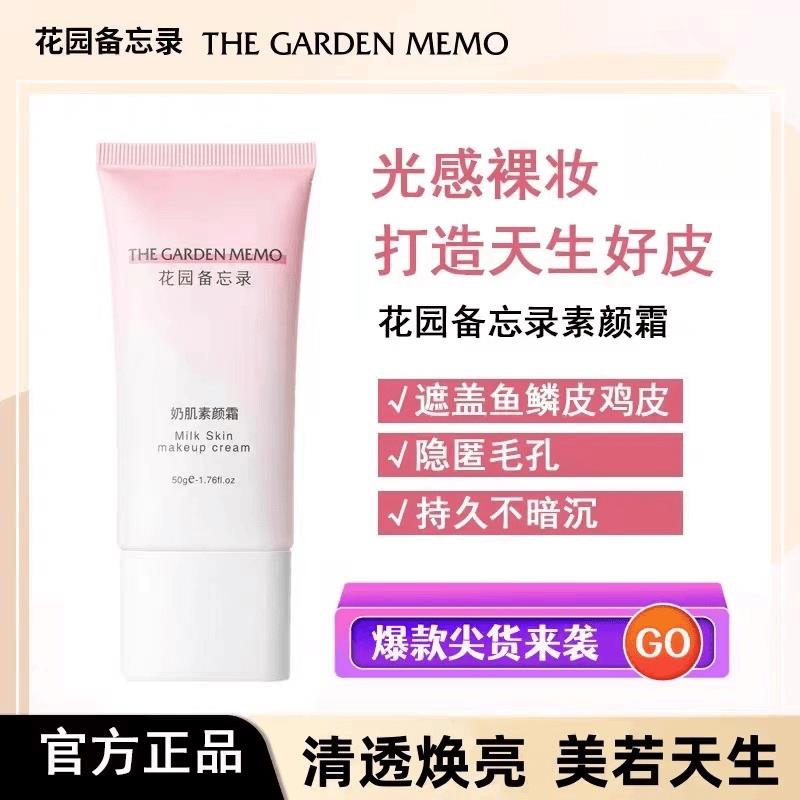 花园备忘录云朵素颜霜提亮遮瑕自然不假白保湿懒人出行常备不卡粉