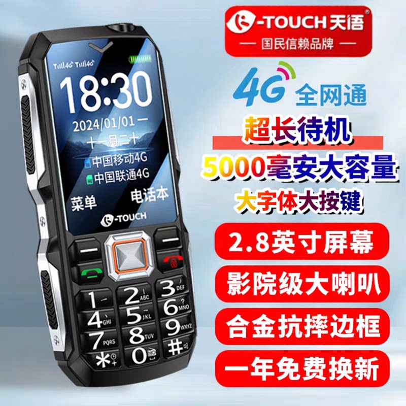 天语新款全网通4g老年人手机大电池...
