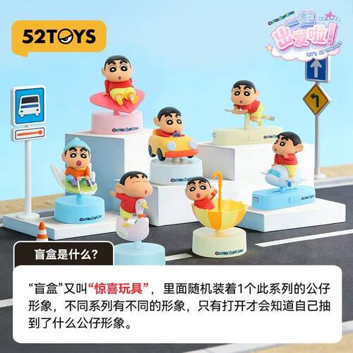 蜡笔小新一起出发啦车载香薰盲盒