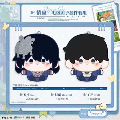正版 现货猫耳 情蛊广播剧第二期周边 毛绒团子 沈见青&李遇泽