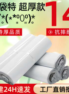 超厚14丝白色快递袋批发加厚快递包装袋快递打包袋定制快递防水袋