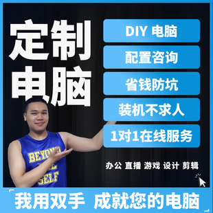 气浪 diy配置咨询定制电脑主机硬件升级台式家用整机清单