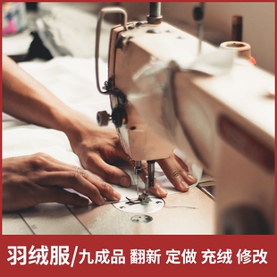 男女款羽绒服半成品衣壳九成品衣皮翻新加工定制订做专拍链接