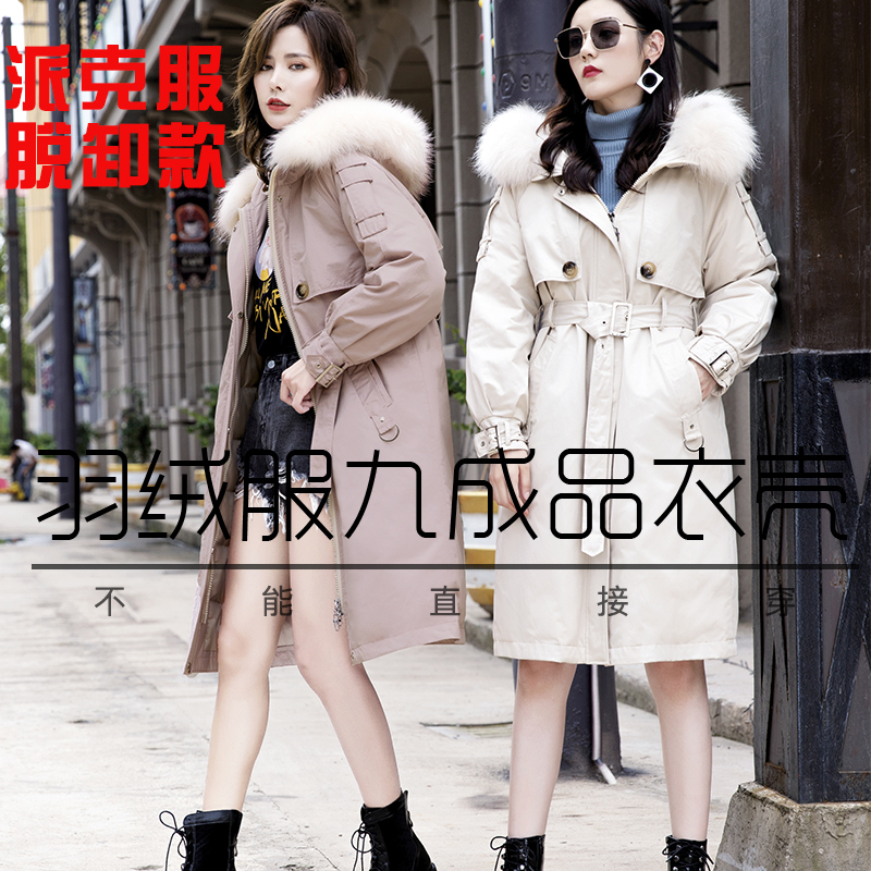 新款女士中长派克服脱卸款羽绒服九成品衣皮衣壳内胆可拆卸半成品