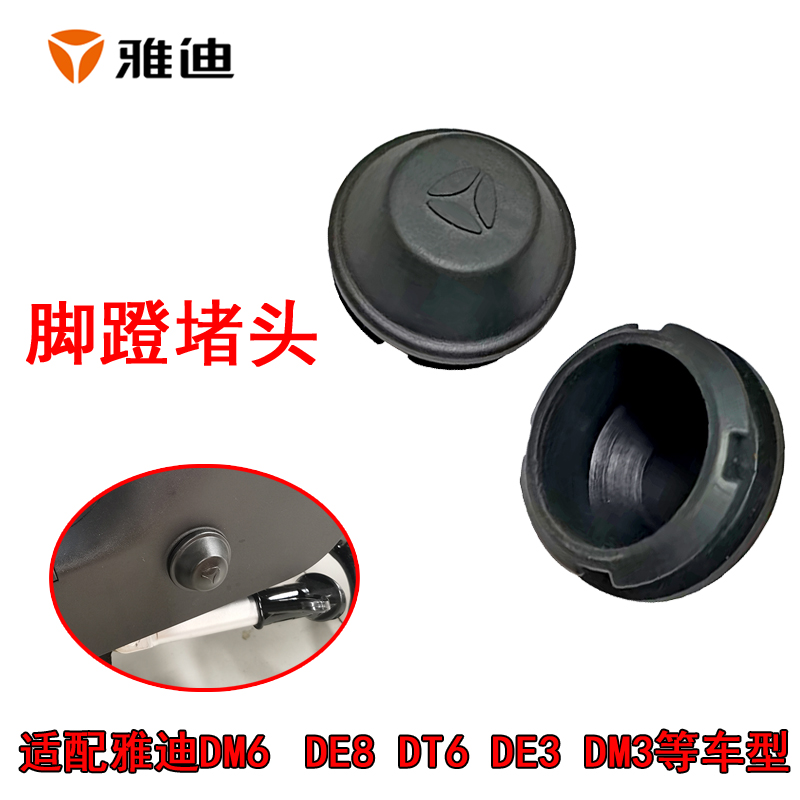 雅迪电动车脚踏塞堵头DE8DM2DM3DM6DT5DT6专用脚蹬堵头雅迪脚蹬塞-封面