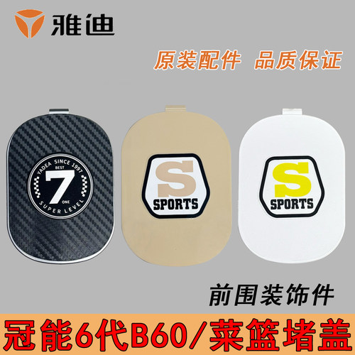 雅迪冠能B60车筐堵盖原装配件