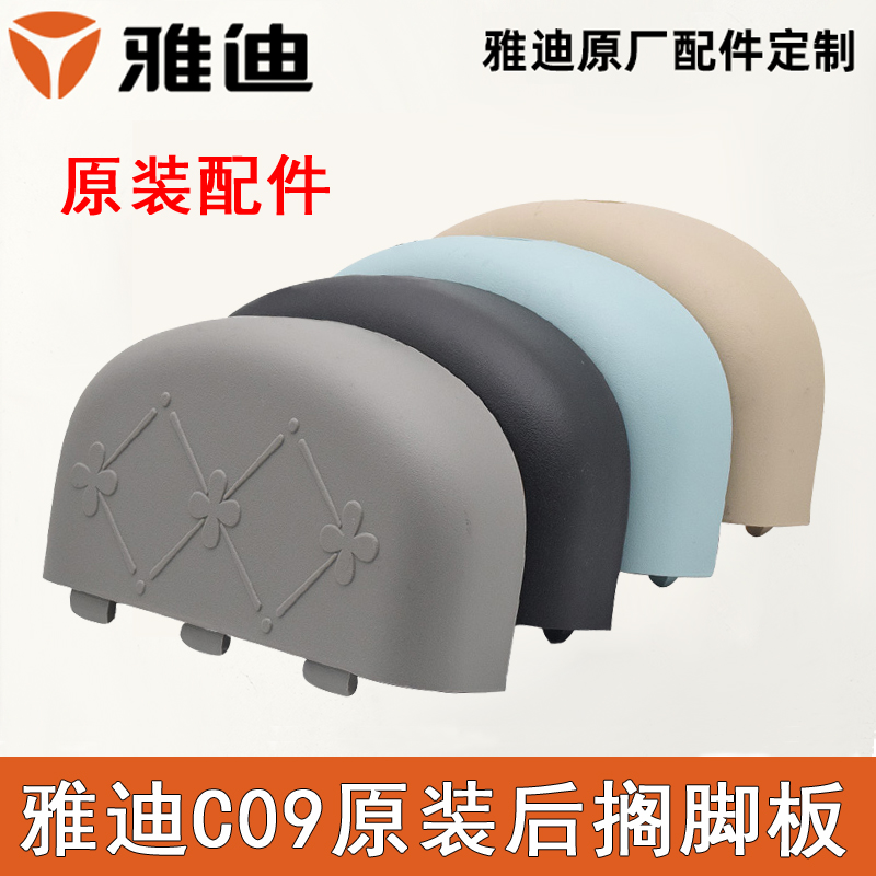 雅迪C09-H原装后脚踏板
