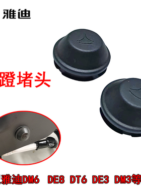 雅迪电动车DE8脚蹬堵头DE3DM3DT6DM6脚蹬塞中轴堵电瓶车改装配件