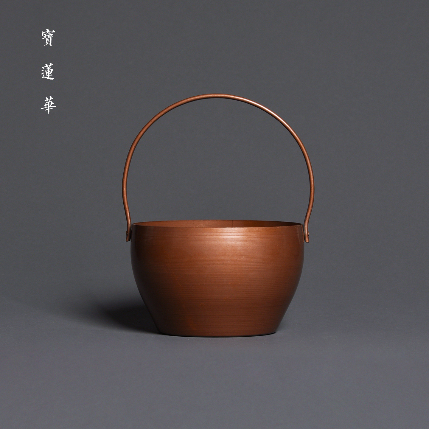 提梁紫铜小提桶茶洗建水洗茶渣斗