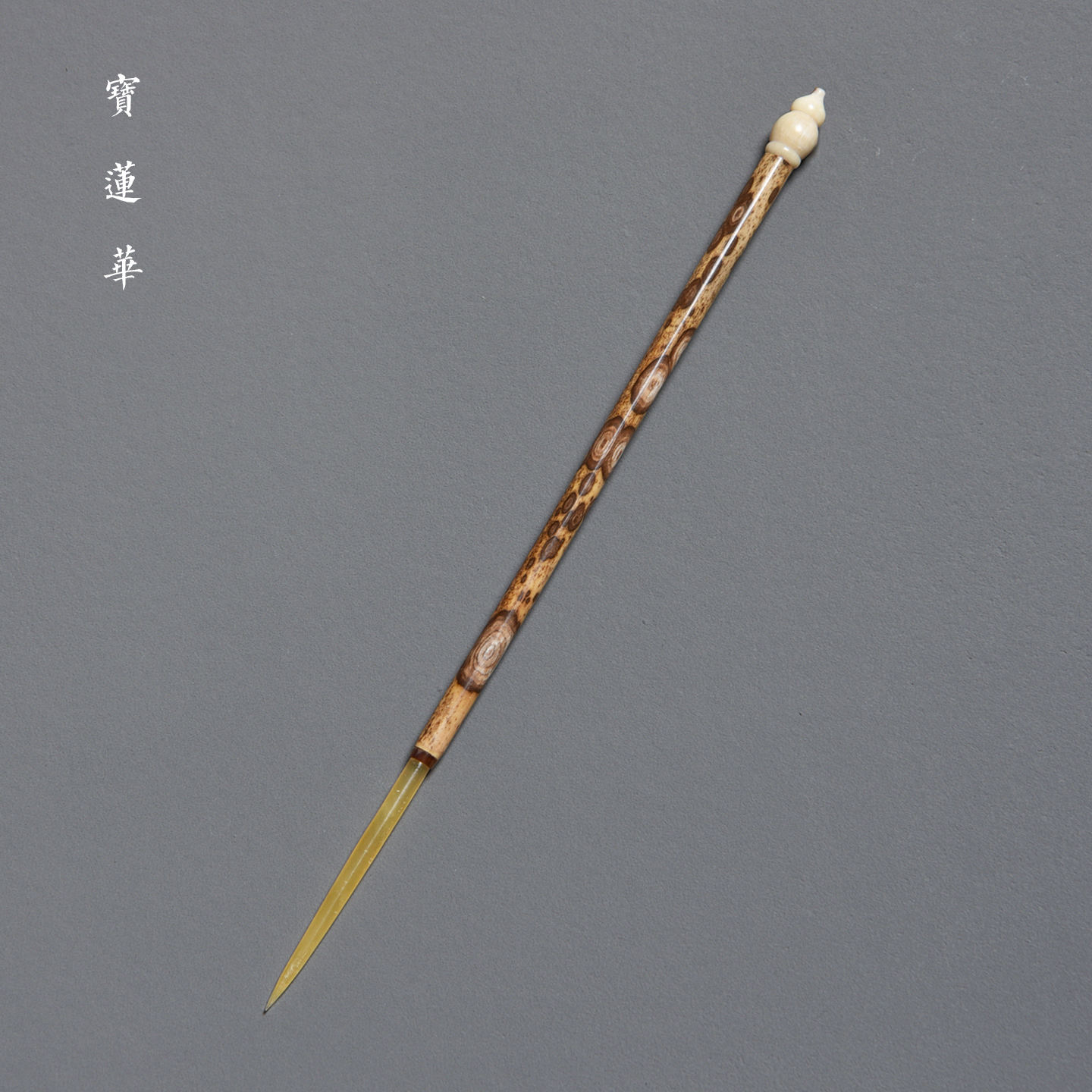 梅鹿竹茶针 一物一拍 镶花牛角茶通老料花纹竹茶匙茶扒茶道零配件