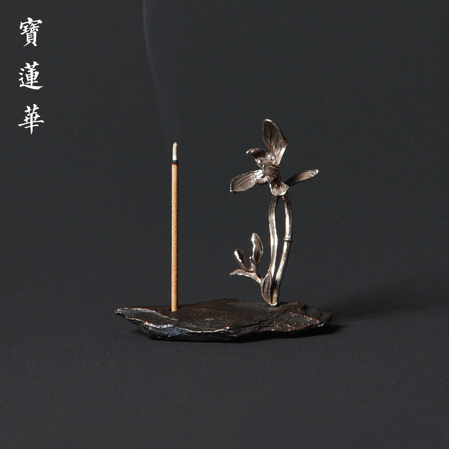 复古兰花纯银香插 精工银制插线香炉 薰香具香座香道茶玩茶道摆件
