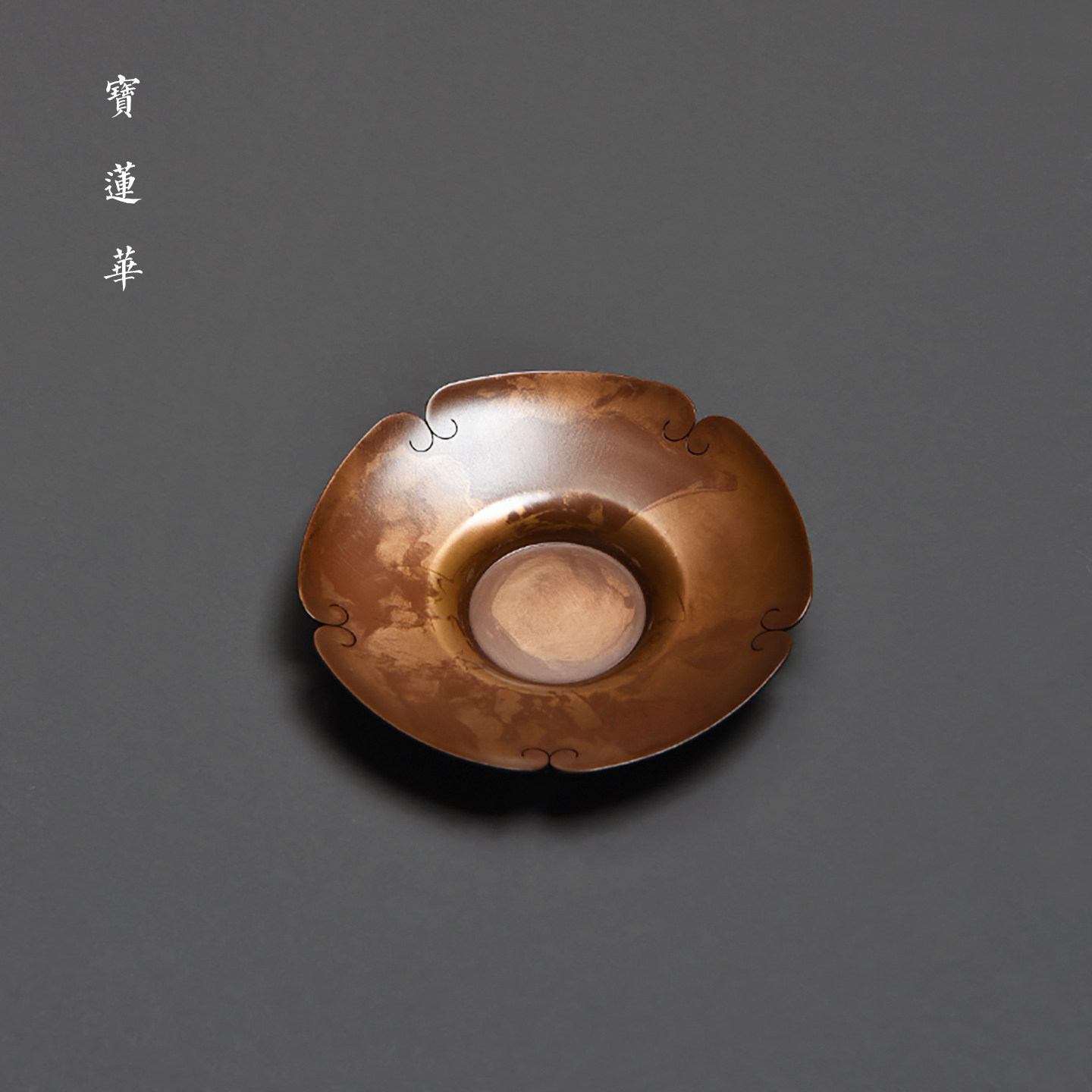 雕如意斑斓彩紫铜杯垫 手工铜杯托 茶杯垫茶托隔热垫侘寂风铜茶具