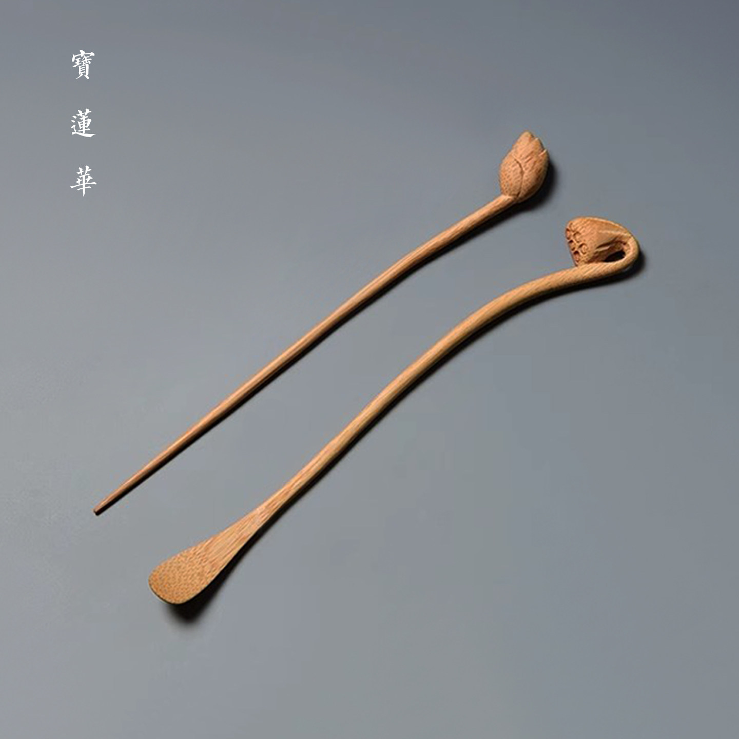 手工雕刻莲荷竹茶拨茶针 竹雕茶匙茶扒茶勺通壶针 竹制茶道零配件