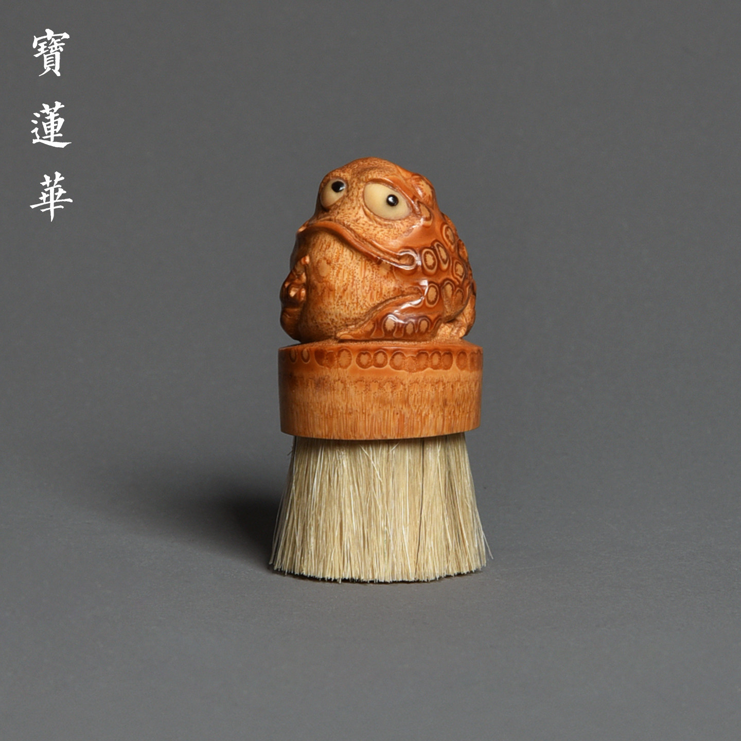 手工雕刻金蟾老竹根文玩刷 猪鬃毛刷核桃菩提清理工具 茶玩盘玩刷