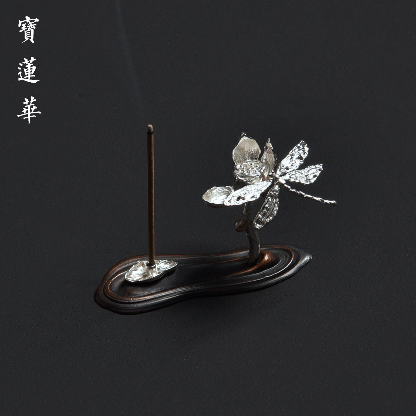 荷塘清趣纯银香插 精工银制插线香炉 薰香具香座香道茶玩茶道摆件