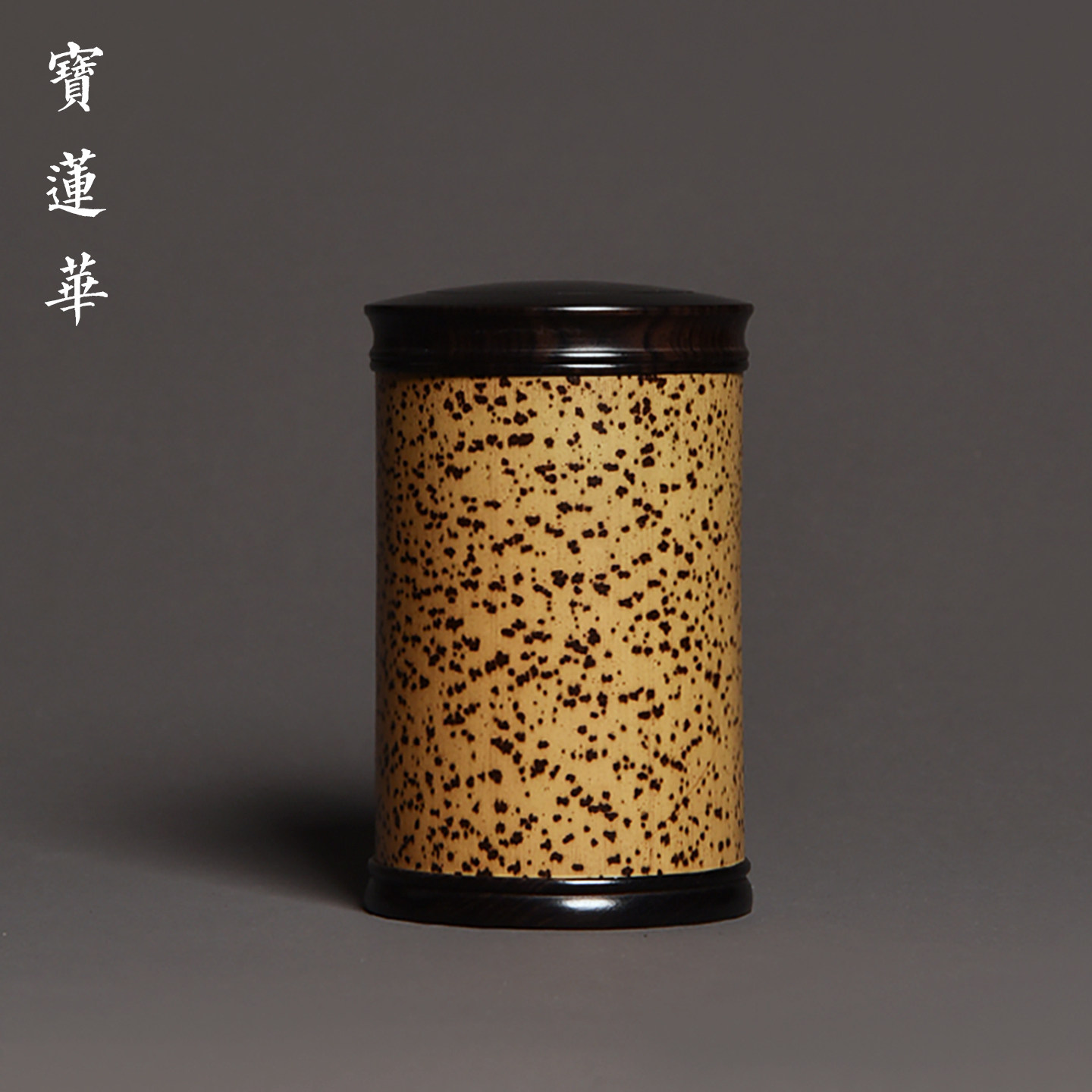 天然芝麻竹节竹罐 精品粗竹节大号竹茶叶罐香粉罐 便携竹制茶叶筒