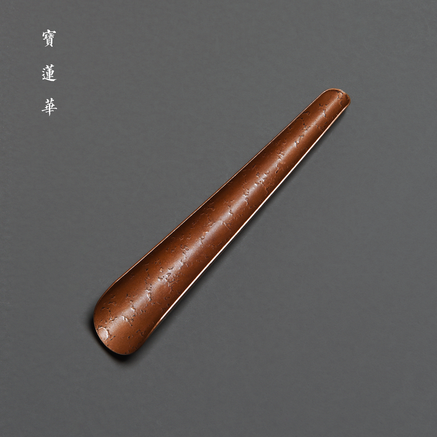 锤纹卷叶紫铜茶则茶勺茶铲茶匙