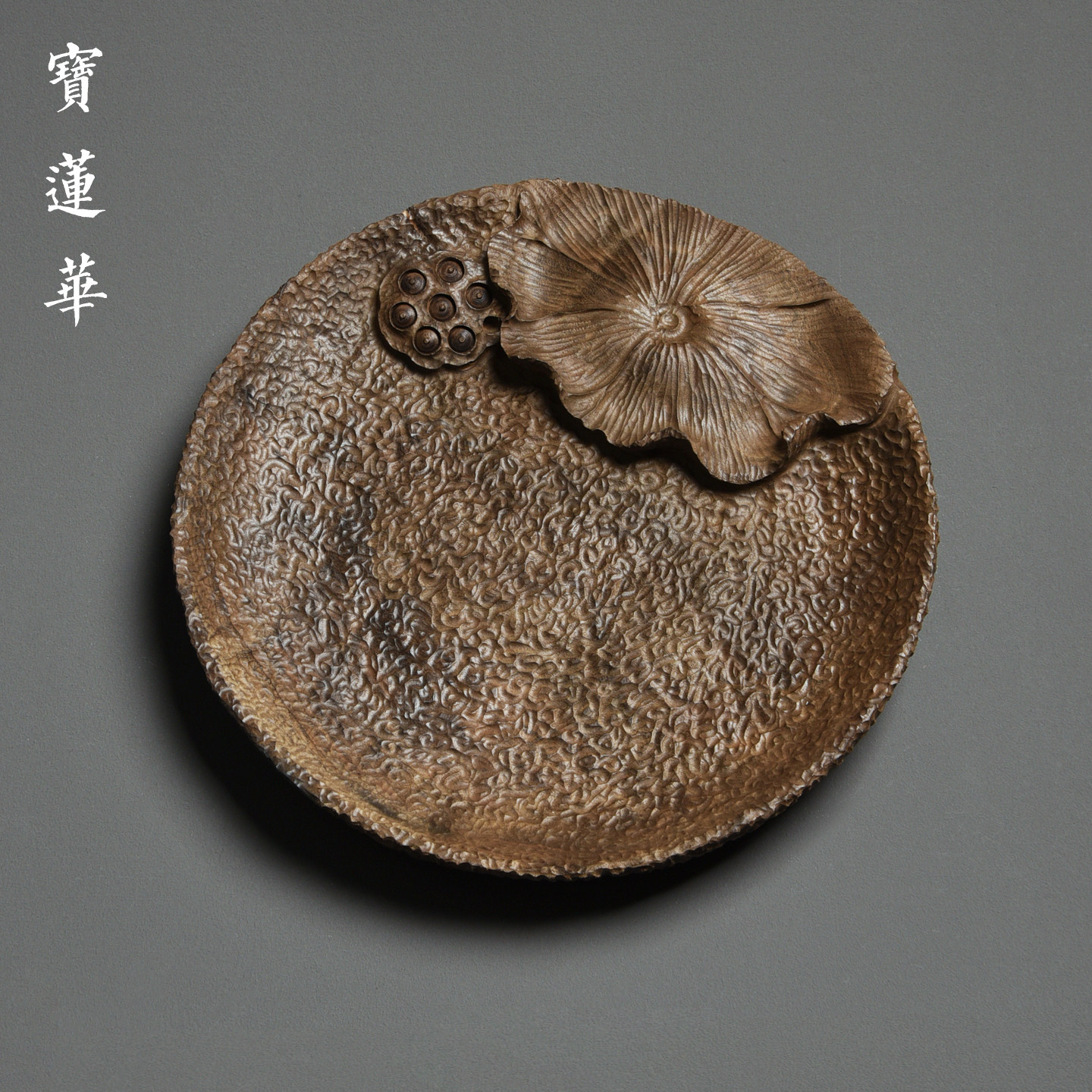 手工雕刻莲蓬原木圆托盘 干泡茶盘壶承茶托壶托 点心盘文玩摆件盘
