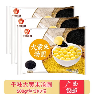 千味央厨大黄米汤圆500g*3袋组合元宵冬至珍珠糯米汤圆点心黑芝麻