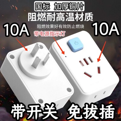 国标纯铜带开关插座三插头10A家用10A带开关插座转换器免拔插插座
