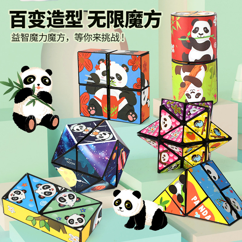 抖音同款熊猫立体百变魔方无限3D魔方爆款解压儿童益智玩具折叠