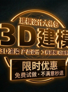 3D建模代做产品设计三维打印模型3dmax定制c4d犀牛渲染效果图制作