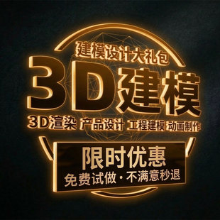 3D建模代做产品设计三维打印模型3dmax定制c4d犀牛渲染效果图制作