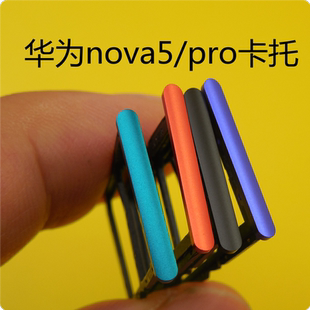 华为手机nova6 nova5pro nova5Z nova5i nova7SE卡槽卡托包邮