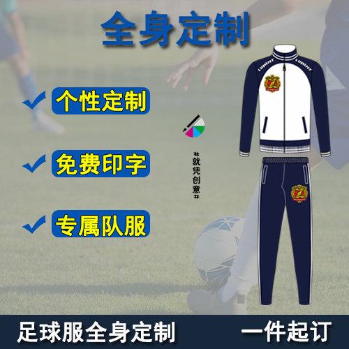 出场服全身定印制足球服套装训练服秋季球衣儿童DIY个性定做队服