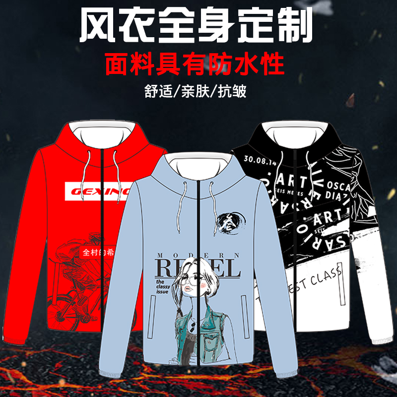高端定制 简单带内衬风衣  全身印 班服运动风衣印图印字外套
