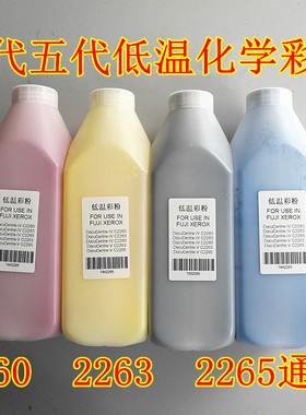 适用于施乐四代五代DCC2260  2263  2265原装品质化学粉 低温碳粉