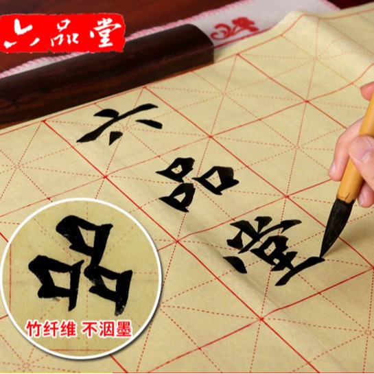 六品堂米字格毛边纸毛笔字书法练习纸初学者加厚半生熟宣纸
