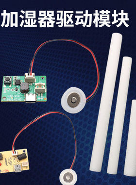 雾化片驱动板加湿器小风扇补水仪PCB主板线路板配件吸水棒DIY实验