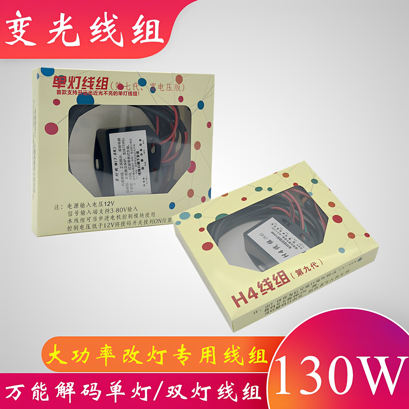 汽车改装车灯130W升级小杨H4变光线组单灯大功率HID双灯解码线束