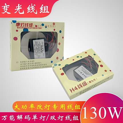汽车改装车灯130W升级小杨H4变光线组单灯大功率HID双灯解码线束