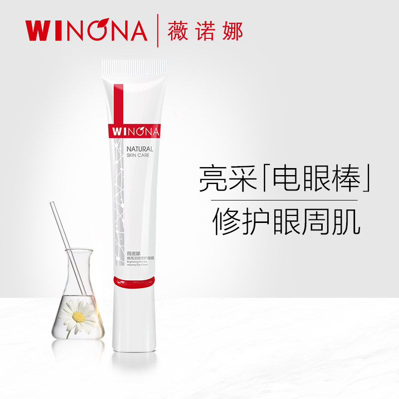 薇诺娜焕亮淡纹修护眼霜15g 淡化细纹提拉改善黑眼圈眼周去干纹使用感如何?